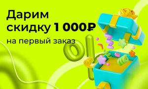 Вроде мелочь, а приятно! Запускаем акцию для новых клиентов на первый заказ, читать более...