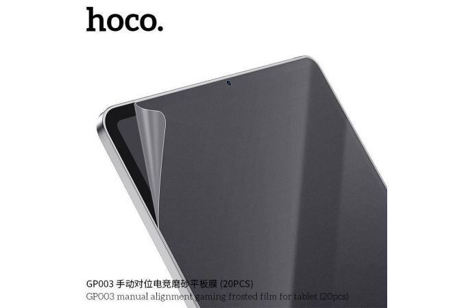 Гидрогелевая пленка HOCO GP003 manual alignment gaming frosted film (20 шт.) (планше)