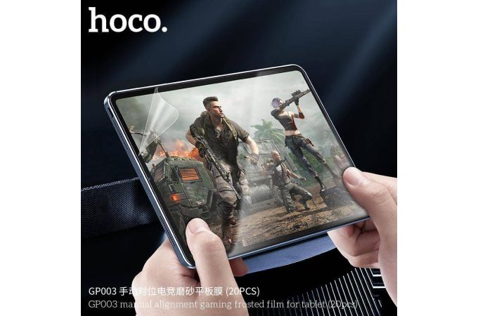 Гидрогелевая пленка HOCO GP003 manual alignment gaming frosted film (20 шт.) (планше)