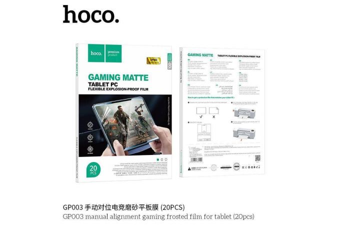 Гидрогелевая пленка HOCO GP003 manual alignment gaming frosted film (20 шт.) (планше)