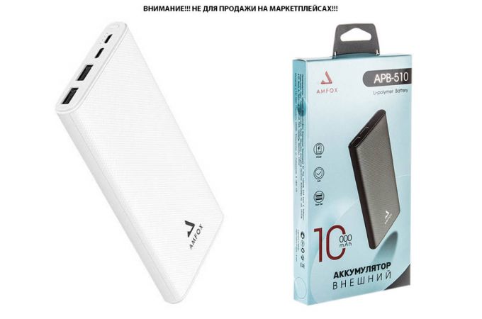 Универсальный дополнительный аккумулятор Power Bank AMFOX APB-510, 10000 mAh, Li-Pol, 2,4A вх/вых, USBx2,  microUSB, Type-C, белое