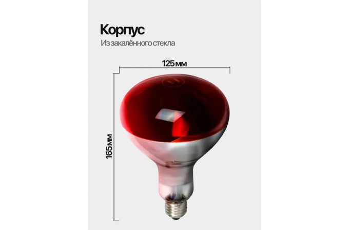 Огонек OG-LDP42A Инфракрасная лампа (Е27,100Вт)(УПАКОВКА 2ШТ)