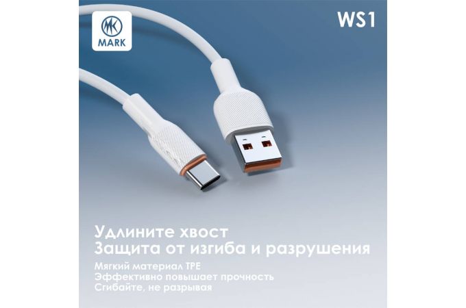 Кабель USB - Lightning MARK WS1 Белый
