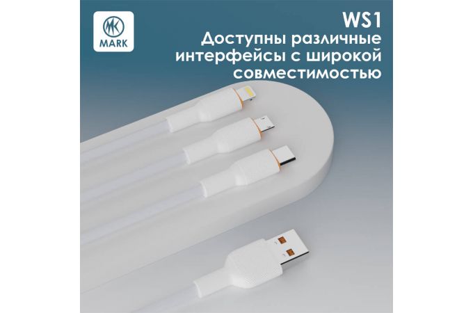 Кабель USB - Lightning MARK WS1 Белый
