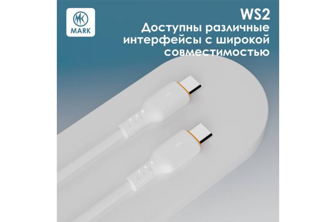 Кабель USB - Lightning MARK WS2 Белый