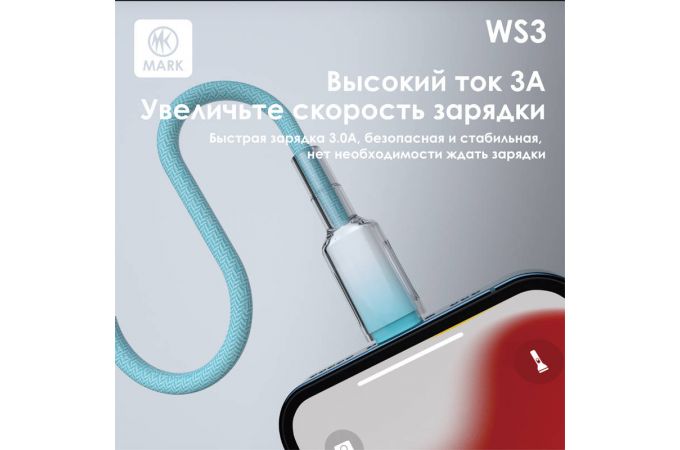 Кабель USB - Lightning MARK WS3 Синий