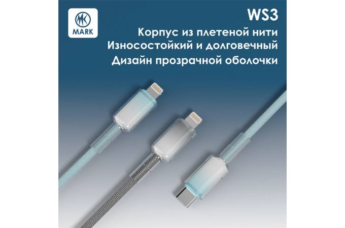 Кабель USB Type-C - USB Type-C MARK WS3 Синий