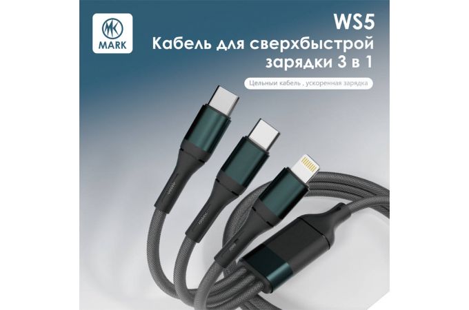 Кабель USB 3 в 1 MARK WS4 Type-C/Type-C/Lightning Черный