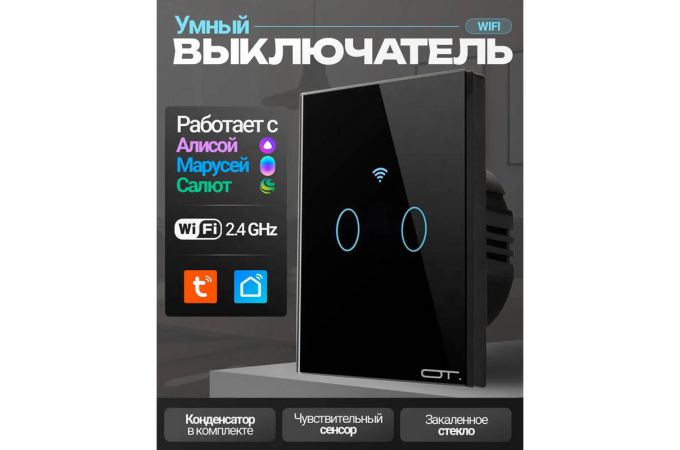 Умный выключатель Орбита OT-HOS12 (2кн,Wi-Fi 2.4 + RF 433MHz, сенсор) Черный