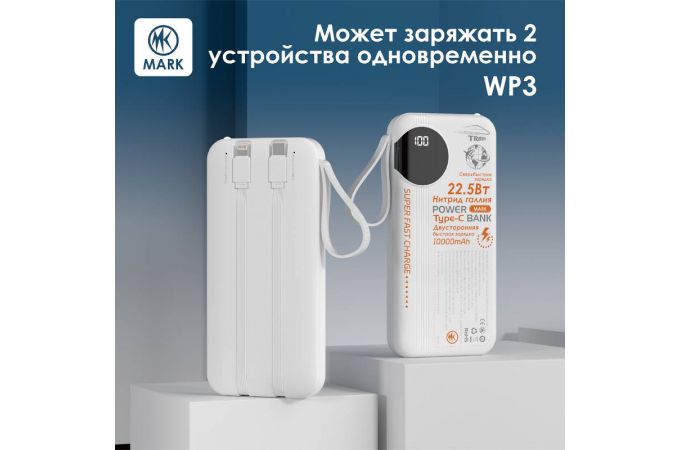 Универсальный дополнительный аккумулятор MARK WP3 10000mAh Белый