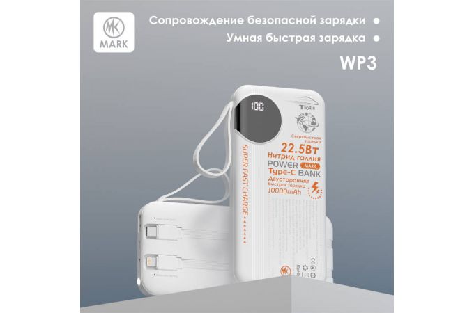 Универсальный дополнительный аккумулятор MARK WP3 10000mAh Белый