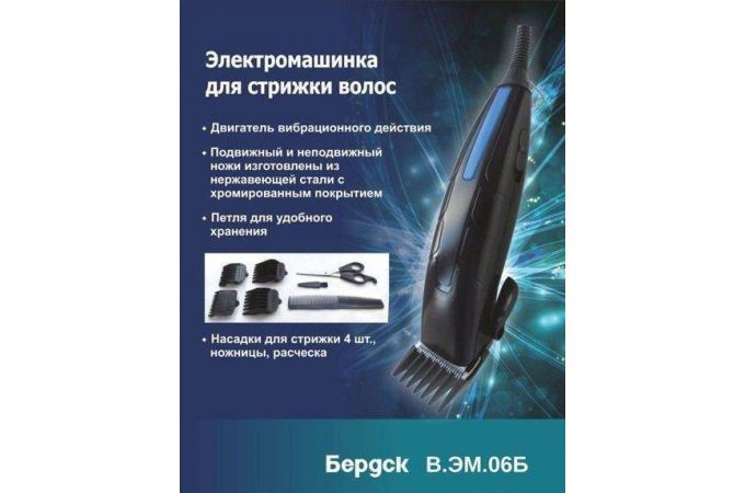 Машинка для стрижки БЕРДСК В.ЭМ.06Б