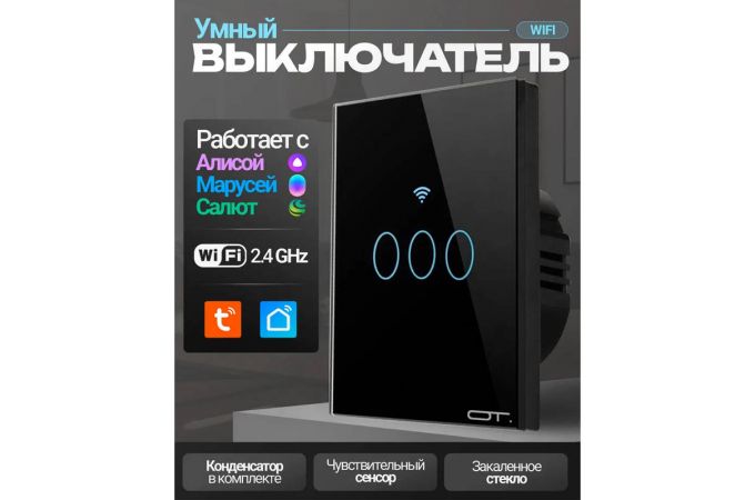 Умный выключатель Орбита OT-HOS12 (3кн,Wi-Fi 2.4 + RF 433MHz, сенсор) Черный