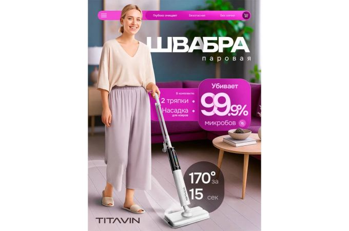 Швабра TITAVIN TI-STM003 паровая