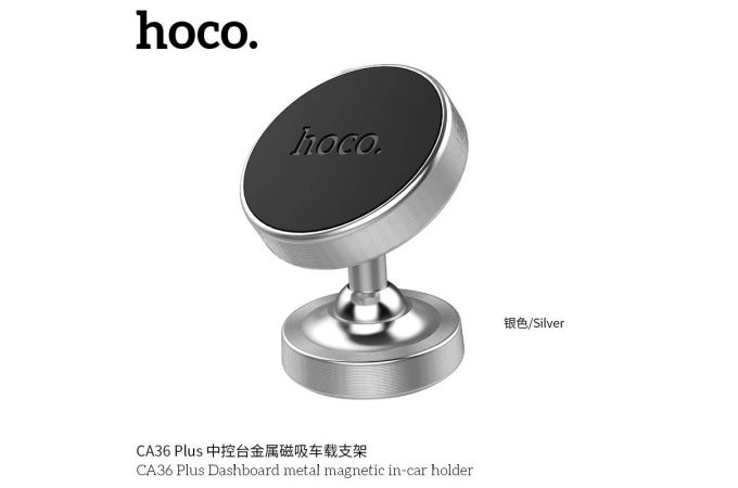 Держатель автомобильный для телефона HOCO CA36 Plus Dashboard metal magnetic in-car holder серебристый