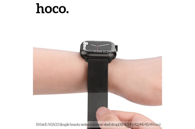 Ремешок для Apple Watch HOCO WA03 Ремешок из миланской стали серии Simple beauty (42-49 мм, черный)