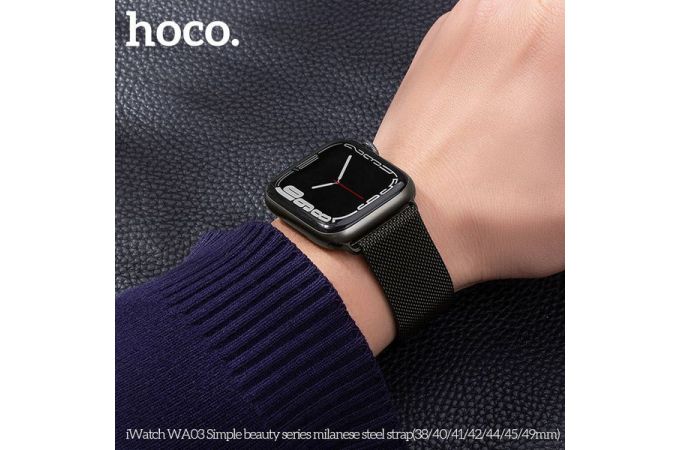 Ремешок для Apple Watch HOCO WA03 Ремешок из миланской стали серии Simple beauty (42-49 мм, черный)