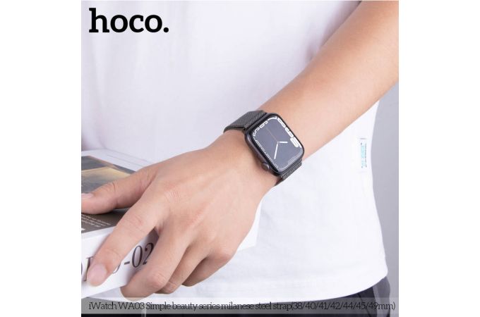 Ремешок для Apple Watch HOCO WA03 Ремешок из миланской стали серии Simple beauty (42-49 мм, серебристый)