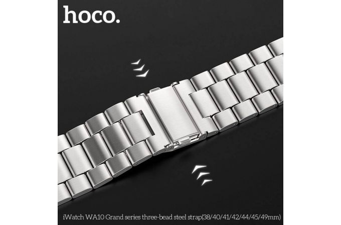 Ремешок для Apple Watch HOCO WA10 Grand series three-bead steel strap (42-49 мм, silver)