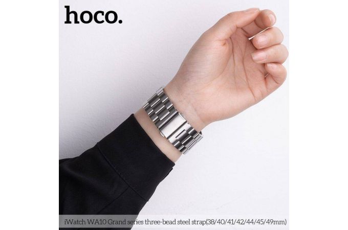 Ремешок для Apple Watch HOCO WA10 Grand series three-bead steel strap (42-49 мм, silver)