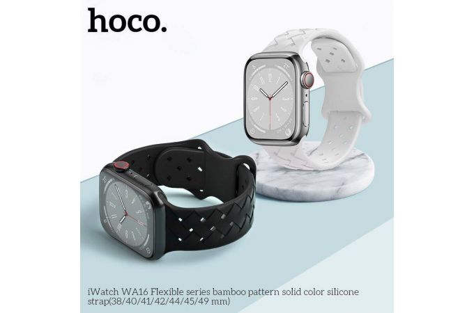 Ремешок для Apple Watch HOCO WA16 Flexible series bamboo pattern solid color silicone strap (42-49 мм, white)