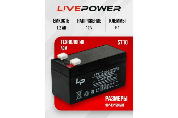 Аккумулятор свинцово-кислотный Live-Power LP1112 12V 1.2Ah (97*44*59mm)