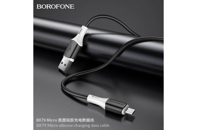 Кабель USB - MicroUSB BOROFONE BX79 силиконовый 2,4A (черный) 1м