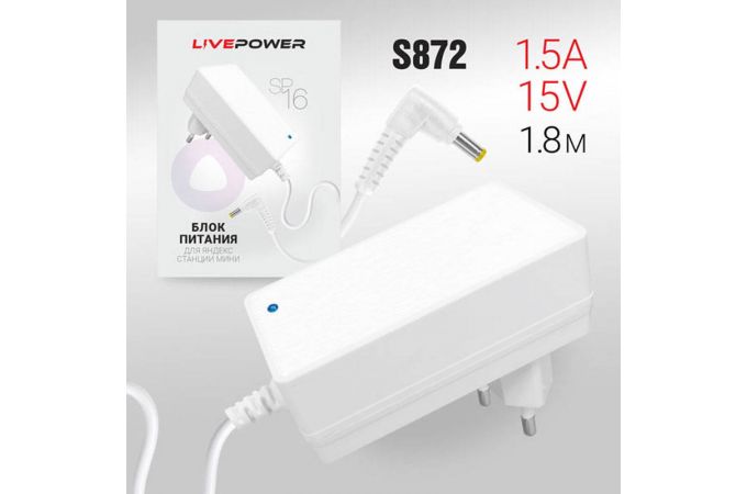 Блок питания Live-Power  15V  SP16 15V/1.5A  (4,0*1,7) кабель 1,8м White для станции яндекс алисы