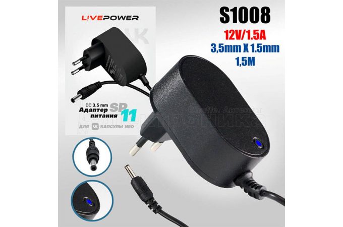 Блок питания Live-Power  для VK Капсула Нео 12V SP11 12V/1,5A  (3,5*1,35) кабель 1,5м Black