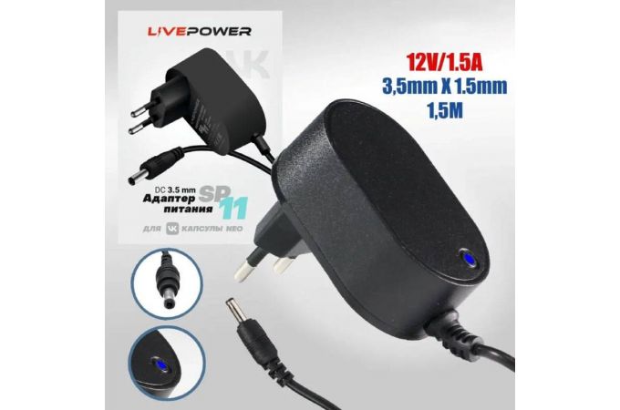 Блок питания Live-Power  для VK Капсула Нео 12V SP11 12V/1,5A  (3,5*1,35) кабель 1,5м White