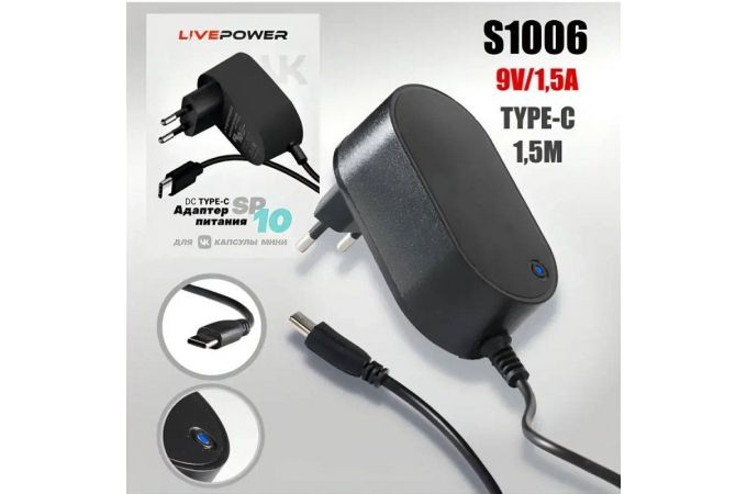 Блок питания Live-Power  для VK Капсула мини 9V SP10 9V/1,5A  (Type-C) кабель 1,5м Black
