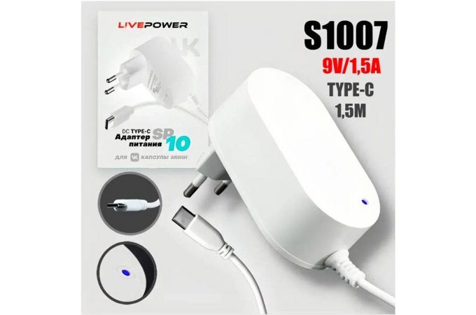 Блок питания Live-Power  для VK Капсула мини 9V SP10 9V/1,5A  (Type-C) кабель 1,5м White