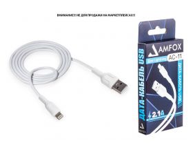 Кабель USB - Lightning AMFOX C11, 2.1А, белый