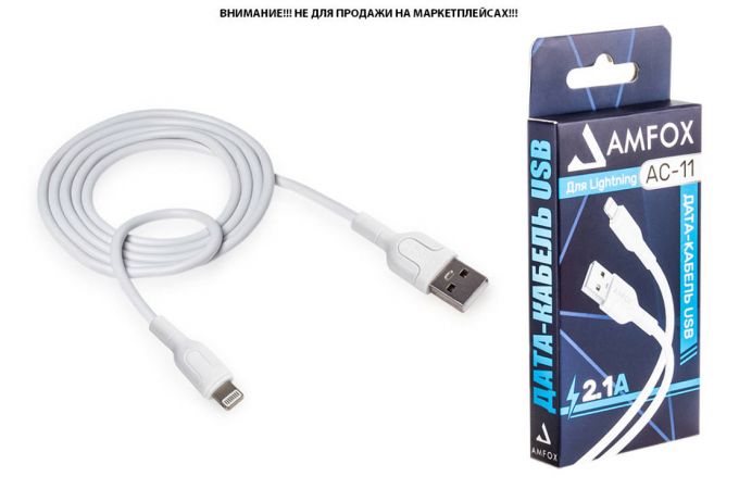 Кабель USB - Lightning AMFOX C11, 2.1А, белый