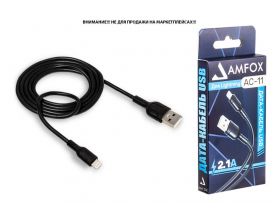 Кабель USB - Lightning AMFOX C11, 2.1А, черный