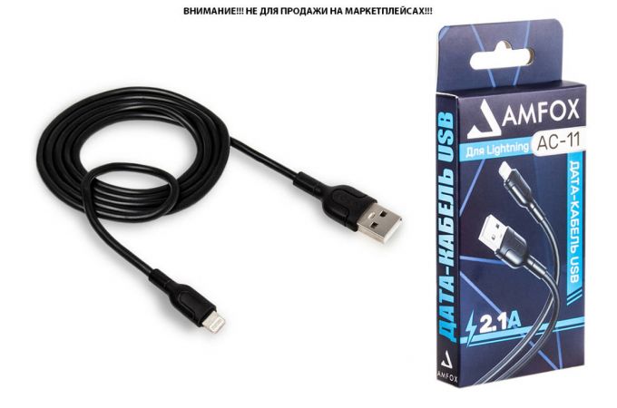 Кабель USB - Lightning AMFOX C11, 2.1А, черный