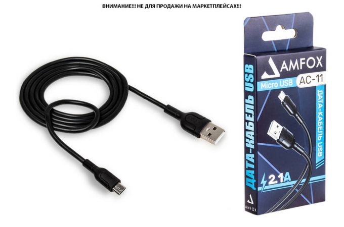 Кабель USB - MicroUSB AMFOX C11, 2.1А, черный