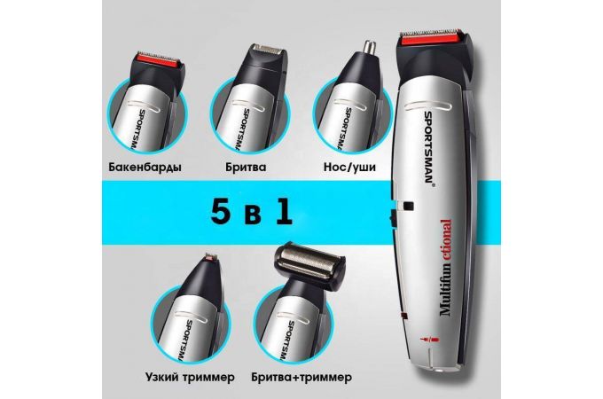Набор для стрижки Sportsman SM-663 (5 в 1)