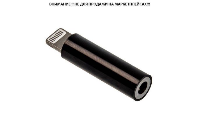 Адаптер для проводной гарнитуры iPhone c 3.5 мм на Lighting WALKER WA-017 IP -- AUX (iOS 15.2.1), черный