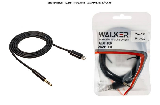 Переходник кабель WALKER WA-022 IP (iOS14.6) -- AUX (3.5 мм jack), черный