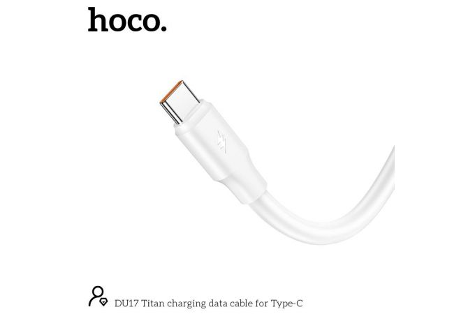 Кабель USB - USB Type-C HOCO DU17 3A (белый) 1м (особая прочность)