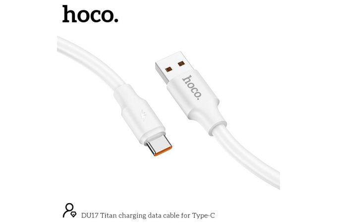 Кабель USB - USB Type-C HOCO DU17 3A (белый) 1м (особая прочность)