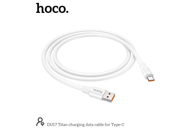 Кабель USB - USB Type-C HOCO DU17 3A (белый) 1м (особая прочность)