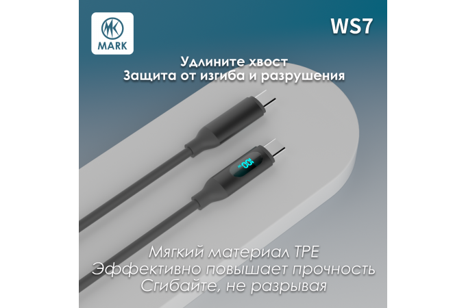 Кабель USB Type-C - USB Type-C MARK WS7 100W 3A с дисплеем Черный