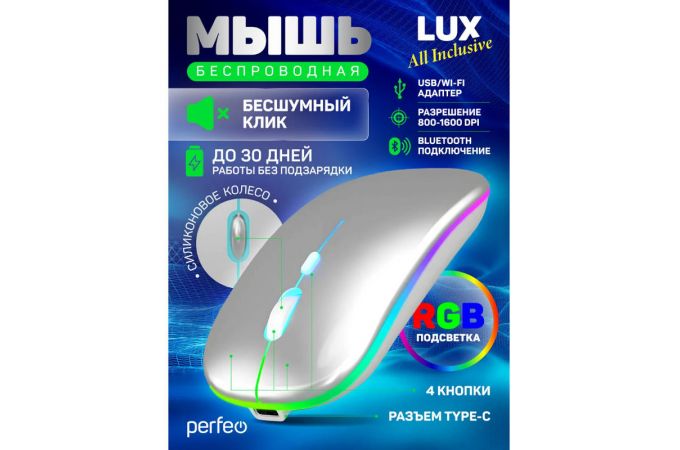 Мышь беспроводная Perfeo "LUX", 4 кн, подкл 2.4G+BT, аккум 500mAh, type-C, подсв, бесшумн, 1600DPI, серебр