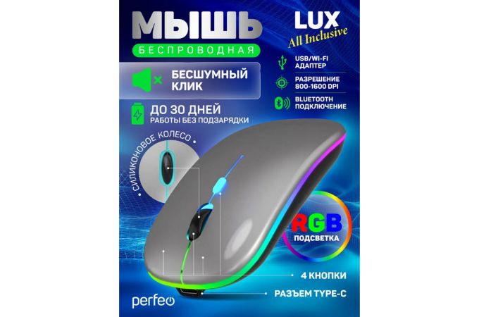 Мышь беспроводная Perfeo "LUX", 4 кн, подкл 2.4G+BT, аккум 500mAh, type-C, подсв, бесшумн, 1600DPI, серый