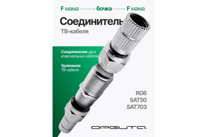 Соединитель ТВ кабеля Орбита OT-AVT21 (Бочка, F разъем 2шт)