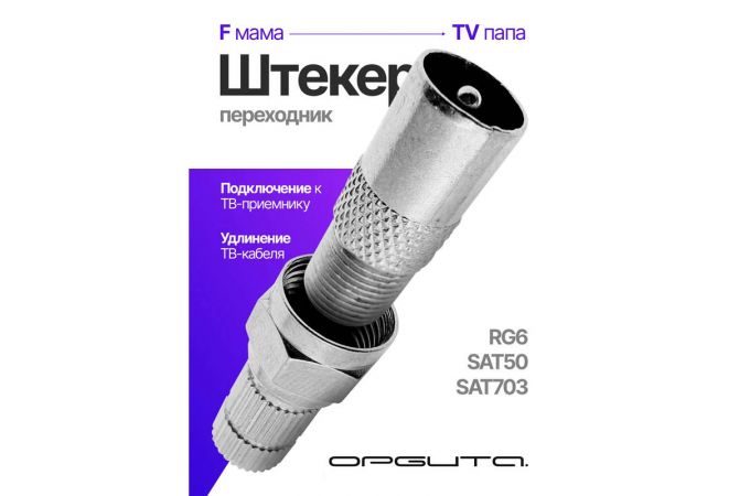 Штекер ТВ Орбита OT-AVT22  с F разъемом