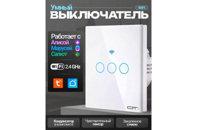 Умный выключатель Орбита OT-HOS12 (3кн,Wi-Fi 2.4 + RF 433MHz, сенсор) Белый