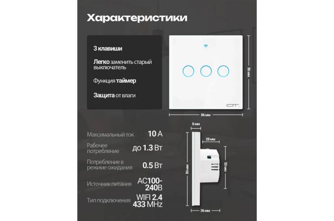 Умный выключатель Орбита OT-HOS12 (3кн,Wi-Fi 2.4 + RF 433MHz, сенсор) Белый
